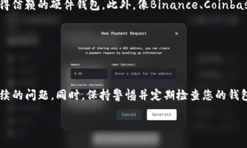 了解SOL钱包：为什么它会不显示您的币

在加密货币的世界里，我们时常会面对这样一种情况：即使我们清楚地记得进行了一笔交易，或者已经将某种代币存入了钱包，但打开钱包时却发现它们毫无踪影。这种情况不仅令人生气，还可能引发不必要的焦虑。在这篇文章中，我们将深入探讨SOL钱包为什么会出现不显示币的情况，帮助您更好地理解这个问题，并提供一些可行的解决办法。

什么是SOL钱包？

SOL钱包是一种用于管理Solana生态系统中加密资产的软件应用程序。Solana是一种高性能的区块链网络，以其快速的交易速度和低费用而闻名。SOL代币是Solana网络的原生代币，用户可以通过SOL钱包进行存储、发送和接收SOL及其它代币。

为什么SOL钱包可能不显示币？

当您发现SOL钱包不显示您的币时，可能有几个原因。以下是一些常见的问题及其对应的解决方案：

h41. 网络同步问题/h4

有时候，您的钱包可能没有与区块链网络同步。这通常发生在您刚刚创建钱包或重新连接到互联网的情况下。如果钱包没有同步到最新的区块，则可能看不到最新的余额。

strong解决方案：/strong您可以尝试重新启动钱包应用程序，或者在设置中查找手动同步选项。确保您的网络连接正常，等待几分钟后再次查看余额。

h42. 钱包地址输入错误/h4

在进行转账时，如果输入了错误的钱包地址，您的币可能会被发送到一个无效或错误的地址。这种情况下，接收方是不存在的，您的币也会“消失”。

strong解决方案：/strong再次核对您转账时输入的钱包地址，确保没有拼写错误。如果你使用的是扫描二维码，确保二维码的清晰度没有问题。

h43. 未知的代币显示问题/h4

SOL钱包可能不显示某些代币，因为您没有添加这些代币的显示选项。许多代币需要手动添加，或者在钱包的设置中开启显示。

strong解决方案：/strong在钱包中检查是否可以手动添加代币信息。在钱包应用程序里找到“添加代币”的按钮，输入代币合约地址，添加并查看是否能显示余额。

h44. 钱包安全性问题/h4

如果您使用的是第三方钱包而非官方钱包，可能存在安全隐患。一些不正规的钱包可能会出现信息显示错误或者完全不显示币的现象。

strong解决方案：/strong确保使用的是官方或知名的第三方钱包, 如果有疑虑，迁移到一个信誉良好的钱包进行资产管理。

h45. 存在网络拥堵的情况/h4

在某些时候，区块链网络可能会因为高交易量而拥堵，导致您的交易无法及时处理。在这种情况下，您可能会暂时看不到新的余额。

strong解决方案：/strong您可以查看Solana的区块链浏览器确认该笔交易的状态。确保您的交易已经被确认。

h46. 钱包版本问题/h4

使用一个过时的或者不兼容的版本的钱包应用程序，也可能导致显示问题。软件更新通常会修复许多已知问题。

strong解决方案：/strong确认您下载的是最新版本的钱包应用程序。您可以在相应的应用商店中检查更新。

如何避免SOL钱包不显示币的情况？

解决完不显示币的问题后，大家可能想知道如何有效避免这类问题的发生。这里有一些实用的建议：

h41. 定期检查钱包/h4

经常登录钱包查看余额和交易记录，这样你能及时发现任何异常情况。不过要注意，频繁地进行小额交易可能会带来较高的手续费，因此可以适度控制交易频率。

h42. 备份钱包信息/h4

无论您是使用软件钱包还是硬件钱包，建议定期备份您的私钥和助记词。这在您意外丢失设备或钱包出现其他问题时，可以确保您仍然能够访问您的资产。

h43. 了解交易费用和网络状况/h4

在进行交易前，熟悉网络的拥堵情况以及所需的交易费用，有助于您选择最佳的交易时机。此外，了解如何快速确认交易状态，可以让您的操作更加顺利。

常见的相关问题

h41. SOL钱包的安全性如何？/h4

在选择SOL钱包时，安全性无疑是最重要的考量因素之一。通常来说，官方钱包和知名的硬件钱包会较为安全，但也并非绝对。对于数字货币而言，存在黑客攻击、钓鱼网站等风险，用户应当提高警惕。

建议使用两步验证、定期更改密码及不随便点击不明链接等方法提升安全性。如果是用PC访问钱包，确保使用的是一个安全的网络，并定期对设备进行杀毒软件扫描。

h42. 有哪些常见的SOL钱包？/h4

市场上存在多种SOL钱包，主要分为软件钱包、硬件钱包和交易所钱包。其中，软件钱包如Phantom、Sollet是比较流行的选择，而Ledger和Trezor是值得信赖的硬件钱包。此外，像Binance、Coinbase等交易所也提供SOL的存储和交易功能。

选择钱包时，可以参考用户评论、软件更新频率和开发者的信誉度。了解不同钱包的特点，结合自身的使用需求，选择合适的选项。

总结

无论是因为网络问题、输入错误或其他原因导致SOL钱包不显示币的情况，都不必惊慌。通过一定的技巧和知识，您可以快速找回自己的资产并避免后续的问题。同时，保持警惕并定期检查您的钱包安全状况，将有助于您在这条加密货币之路上走得更稳、更顺。

为什么SOL钱包不显示币？ 可能的原因与解决方案