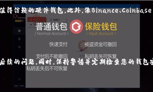 了解SOL钱包：为什么它会不显示您的币

在加密货币的世界里，我们时常会面对这样一种情况：即使我们清楚地记得进行了一笔交易，或者已经将某种代币存入了钱包，但打开钱包时却发现它们毫无踪影。这种情况不仅令人生气，还可能引发不必要的焦虑。在这篇文章中，我们将深入探讨SOL钱包为什么会出现不显示币的情况，帮助您更好地理解这个问题，并提供一些可行的解决办法。

什么是SOL钱包？

SOL钱包是一种用于管理Solana生态系统中加密资产的软件应用程序。Solana是一种高性能的区块链网络，以其快速的交易速度和低费用而闻名。SOL代币是Solana网络的原生代币，用户可以通过SOL钱包进行存储、发送和接收SOL及其它代币。

为什么SOL钱包可能不显示币？

当您发现SOL钱包不显示您的币时，可能有几个原因。以下是一些常见的问题及其对应的解决方案：

h41. 网络同步问题/h4

有时候，您的钱包可能没有与区块链网络同步。这通常发生在您刚刚创建钱包或重新连接到互联网的情况下。如果钱包没有同步到最新的区块，则可能看不到最新的余额。

strong解决方案：/strong您可以尝试重新启动钱包应用程序，或者在设置中查找手动同步选项。确保您的网络连接正常，等待几分钟后再次查看余额。

h42. 钱包地址输入错误/h4

在进行转账时，如果输入了错误的钱包地址，您的币可能会被发送到一个无效或错误的地址。这种情况下，接收方是不存在的，您的币也会“消失”。

strong解决方案：/strong再次核对您转账时输入的钱包地址，确保没有拼写错误。如果你使用的是扫描二维码，确保二维码的清晰度没有问题。

h43. 未知的代币显示问题/h4

SOL钱包可能不显示某些代币，因为您没有添加这些代币的显示选项。许多代币需要手动添加，或者在钱包的设置中开启显示。

strong解决方案：/strong在钱包中检查是否可以手动添加代币信息。在钱包应用程序里找到“添加代币”的按钮，输入代币合约地址，添加并查看是否能显示余额。

h44. 钱包安全性问题/h4

如果您使用的是第三方钱包而非官方钱包，可能存在安全隐患。一些不正规的钱包可能会出现信息显示错误或者完全不显示币的现象。

strong解决方案：/strong确保使用的是官方或知名的第三方钱包, 如果有疑虑，迁移到一个信誉良好的钱包进行资产管理。

h45. 存在网络拥堵的情况/h4

在某些时候，区块链网络可能会因为高交易量而拥堵，导致您的交易无法及时处理。在这种情况下，您可能会暂时看不到新的余额。

strong解决方案：/strong您可以查看Solana的区块链浏览器确认该笔交易的状态。确保您的交易已经被确认。

h46. 钱包版本问题/h4

使用一个过时的或者不兼容的版本的钱包应用程序，也可能导致显示问题。软件更新通常会修复许多已知问题。

strong解决方案：/strong确认您下载的是最新版本的钱包应用程序。您可以在相应的应用商店中检查更新。

如何避免SOL钱包不显示币的情况？

解决完不显示币的问题后，大家可能想知道如何有效避免这类问题的发生。这里有一些实用的建议：

h41. 定期检查钱包/h4

经常登录钱包查看余额和交易记录，这样你能及时发现任何异常情况。不过要注意，频繁地进行小额交易可能会带来较高的手续费，因此可以适度控制交易频率。

h42. 备份钱包信息/h4

无论您是使用软件钱包还是硬件钱包，建议定期备份您的私钥和助记词。这在您意外丢失设备或钱包出现其他问题时，可以确保您仍然能够访问您的资产。

h43. 了解交易费用和网络状况/h4

在进行交易前，熟悉网络的拥堵情况以及所需的交易费用，有助于您选择最佳的交易时机。此外，了解如何快速确认交易状态，可以让您的操作更加顺利。

常见的相关问题

h41. SOL钱包的安全性如何？/h4

在选择SOL钱包时，安全性无疑是最重要的考量因素之一。通常来说，官方钱包和知名的硬件钱包会较为安全，但也并非绝对。对于数字货币而言，存在黑客攻击、钓鱼网站等风险，用户应当提高警惕。

建议使用两步验证、定期更改密码及不随便点击不明链接等方法提升安全性。如果是用PC访问钱包，确保使用的是一个安全的网络，并定期对设备进行杀毒软件扫描。

h42. 有哪些常见的SOL钱包？/h4

市场上存在多种SOL钱包，主要分为软件钱包、硬件钱包和交易所钱包。其中，软件钱包如Phantom、Sollet是比较流行的选择，而Ledger和Trezor是值得信赖的硬件钱包。此外，像Binance、Coinbase等交易所也提供SOL的存储和交易功能。

选择钱包时，可以参考用户评论、软件更新频率和开发者的信誉度。了解不同钱包的特点，结合自身的使用需求，选择合适的选项。

总结

无论是因为网络问题、输入错误或其他原因导致SOL钱包不显示币的情况，都不必惊慌。通过一定的技巧和知识，您可以快速找回自己的资产并避免后续的问题。同时，保持警惕并定期检查您的钱包安全状况，将有助于您在这条加密货币之路上走得更稳、更顺。

为什么SOL钱包不显示币？ 可能的原因与解决方案