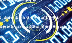 探讨Tokenim国际版的真实性
