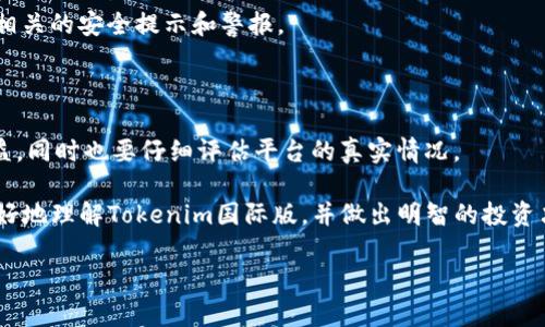 探讨Tokenim国际版的真实性

在如今这个信息泛滥的时代，网络上关于数字货币和相关平台的信息真假难辨。Tokenim国际版作为一个数字资产交易平台，也不例外。许多用户对于其真实性产生了疑问。那么，Tokenim国际版究竟是否为一个真实可靠的平台呢？在今天的探讨中，我们将深入分析其背景、运营模式及用户反馈，帮助大家更明晰地看待这个问题。

Tokenim国际版的基本概况

首先，我们需要了解Tokenim国际版的基本信息。Tokenim国际版自成立以来，定位于为用户提供便捷的数字资产交易服务。它声称拥有多种加密货币的交易对，并提供了一系列先进的交易工具和技术支持，让用户在交易中体验到便捷与高效。

Tokenim国际版的官网上介绍了很多关于平台的功能，比如安全性措施、客户支持以及用户教育等。然而，在实际使用过程中，这些信息是否足够真实？

安全性和透明度

对于任何数字资产交易平台来说，安全性都是用户最关心的问题之一。Tokenim国际版声称采取了多重安全防护措施，包括冷钱包存储、大额交易报警、风控管理等。这些措施在一定程度上可以保护用户资产的安全。

然而，究竟有多少用户亲身体验了这些安全措施的有效性呢？我们可以通过各大论坛和社交媒体平台，寻找用户的反馈和评价，来评估Tokenim国际版在安全性方面的表现。

用户反馈和社区声誉

用户的真实体验往往是评估一个平台是否可信的重要标准。我们可以在Reddit、微博、以及专门的加密货币社区中寻找关于Tokenim国际版的讨论。许多用户对其交易体验、客服响应速度、提现速度等方面提出了反馈和评价。

通过分析用户的反馈，我们可以更全面地了解Tokenim国际版的运营状态及其可信度。同时，也可以寻找是否存在负面评价或警示信息，这关乎我们对该平台的判断。

监管和合规性

另一个值得关注的方面是Tokenim国际版的监管和合规性。一个合法合规的交易平台通常会受到所在国家和地区金融监管机构的监管，例如美国的证券交易委员会（SEC）和欧洲的金融监管机构。如果Tokenim国际版能够提供相关的合规证明，那么其可信度会大大提高。

然而，若该平台无法提供合规认证或相关透明度，就需要用户保持谨慎。在投资之前，了解这些合规信息至关重要。

真实与虚假：如何判断?

面对如此多的信息和评论，用户该如何判断Tokenim国际版的真实性呢？这里提供几个小建议：

ul
    listrong查阅官方信息：/strong首先要查看其官网，了解其背景和平台功能。/li
    listrong观察用户体验：/strong用户的真实反馈是判断平台可靠性的重要依据，寻找论坛和社交媒体上关于平台的评论。/li
    listrong关注合规性：/strong查看平台是否有相关的合规证书或资质认证，从而判断其运营的合法性。/li
    listrong保持警惕：/strong如有过于美好的承诺或高额回报，需保持警惕，防止被骗。/li
/ul

相关问题一：Tokenim国际版是否适合新手用户？

作为一个新手用户，选择一个友好的平台至关重要。Tokenim国际版在用户教育方面是否做得足够呢？从官方的信息来看，Tokenim国际版不仅提供了交易指南，还推出了模拟交易的功能，让新手用户可以在没有风险的情况下熟悉交易流程。

用户教育是一个平台能否吸引新手的关键因素。我们建议新手用户在使用Tokenim国际版时，先从小额交易开始，慢慢摸索它的操作流程，这样可以降低风险。同时，参与社区讨论向其他用户学习，也是增加经验的好方法。

相关问题二：在Tokenim国际版投资风险有哪些？

任何数字资产交易都伴随着风险，包括Tokenim国际版。用户在投资时面临的风险主要包括市场波动风险、技术风险和安全风险。

市场波动风险是指加密货币市场的价格波动非常剧烈，一个消息或事件可能导致价格剧烈波动。因此，投资者需要做好心理准备，避免因市场波动而造成经济损失。

技术风险则涉及到平台自身的技术问题，比如系统崩溃、网络延迟等情况，这可能导致投资者错失最佳交易时机。作为用户，也要时刻关注平台的运营状态。

安全风险是指平台可能会遭遇黑客攻击或数据泄露等问题，造成用户资产损失。对于这点，选择有良好安全措施的平台非常重要，并定期关注相关的安全提示和警报。

总结

经过一系列的分析，我们可以清晰地看到Tokenim国际版的优势与不足。作为用户，我们在选择交易平台时，应当多多考虑其带来的风险和收益，同时也要仔细评估平台的真实情况。

不论Tokenim国际版最终是否能在数字资产领域占据一席之地，保持警惕和理性的态度永远是正确的选择。希望今天的分享能够帮助大家更好地理解Tokenim国际版，并做出明智的投资决策。

Tokenim国际版的真实面纱：是否可信赖？