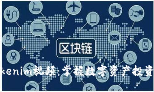探索Tokenim视频：掌握数字资产投资新趋势