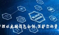 如何安全管理以太坊钱包
