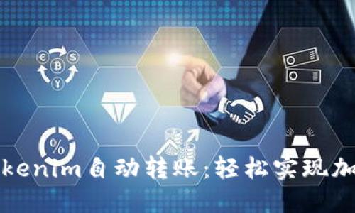 深入了解Tokenim自动转账：轻松实现加密资产管理