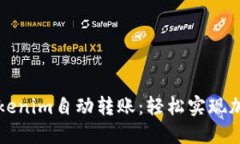 深入了解Tokenim自动转账：