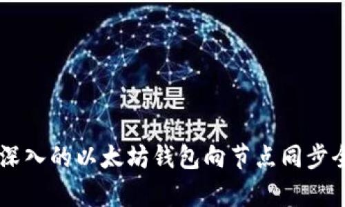 高效深入的以太坊钱包向节点同步全解析