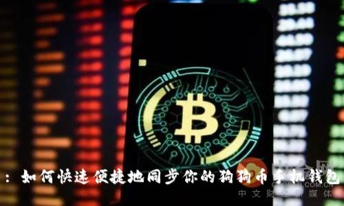 : 如何快速便捷地同步你的狗狗币手机钱包