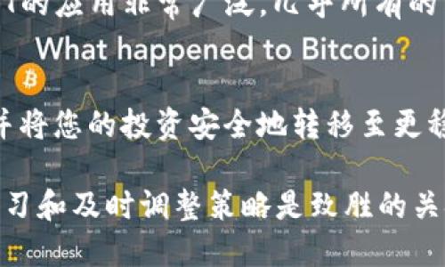 怎么轻松又安全地将Tokenim转为USDT？

Tokenim, USDT, 数字货币, 交易所/guanjianci

引言
在当今数字货币市场，Tokenim作为一种新兴的加密资产，受到越来越多投资者的青睐。但在不断变化的市场中，许多用户可能会面临将Tokenim转为稳定币USDT的需求。USDT，作为市场上最受欢迎的稳定币之一，因其价值与美元挂钩而被广泛接受。今天，我们就来聊聊如何轻松又安全地将Tokenim转换为USDT，确保您的投资更加稳健。

为什么选择转换成USDT？
在数字货币世界中，波动性是常态。如果您的Tokenim在某一时刻经历了显著的升值，但您又不想在高点出售，选择转换成USDT是一种明智的策略。USDT的稳定性使得无论市场如何波动，您的资产价值都不会受到太大影响。此外，USDT也提供了更大的流动性，便于您在需要时迅速进行交易。

步骤一：选择合适的交易所
将Tokenim转换成USDT的第一步，就是选择一个合适的数字货币交易所。市面上有很多交易所提供这个服务，确保您选择的是一个可信赖的平台。建议您考察交易所的安全性、交易费用、用户反馈及其支持的币种。诸如币安、火币网和OKEx等知名交易所通常会有更高的安全保障。

步骤二：创建账户并完成身份验证
一旦选择了交易所，您需要创建一个账户。大部分交易所都会要求您进行身份验证，以遵循KYC（了解你的客户）政策。您可能需要提交身份证明文件和联系方式。虽然这个过程可能会显得繁琐，但它是保障您账户安全的重要步骤。

步骤三：将Tokenim存入交易所
账户创建成功后，您需要将您的Tokenim转入交易所。这通常涉及到生成一个专属于您的钱包地址，并将Tokenim发送到这个地址。确保您在转账时，复制地址时没有错误，因为一旦发送后，交易无法撤回。

步骤四：发起交易
在Tokenim到账后，您可以在交易所发起将Tokenim兑换为USDT的交易。这通常只需在交易所的界面上选择您想要的交易对（Tokenim/USDT），输入您想要兑换的数量，然后确认交易。请注意，交易所可能会收取一定的交易费用，确保在交易前查看相关信息。

步骤五：提取USDT
在成功交易后，您的账户中会出现相应数量的USDT。接下来，您可以选择将这些USDT提取到自己的钱包中。选择一个支持USDT的数字钱包，获取其地址，然后在交易所进行提取操作。请务必确认钱包地址无误，以避免资金的损失。

安全提示
考虑到数字资产的安全性，建议您使用硬件钱包来存储USDT，这样可以有效防止黑客攻击和其他安全风险。此外，开启双重验证（2FA）也是保护账户的有效措施。务必定期更新账户密码，并对账户的活动保持警惕。

相关问题探索

问：Tokenim的特点是什么？
Tokenim是一种基于区块链技术的加密资产，它具有包括去中心化、透明性和可追溯性等诸多特性。Tokenim的背后可能有强大的技术支持和社区支持，使其在市场中拥有一定的竞争力。与传统金融资产相比，Tokenim在交易时的即时性和低手续费都是其显著优势。不过，也需要注意Tokenim的市场波动性，投资者在持有Tokenim时应保持谨慎。

问：USDT的优势有哪些？
USDT作为一种稳定币，其价值与美元1:1挂钩，因此在市场波动时能够提供相对稳定的价值。这为交易者提供了一个避风港，尤其是在市场动荡不安时。在市场上，USDT的应用非常广泛，几乎所有的交易所都支持USDT交易，这意味着您可以用USDT轻松购买其他加密资产。此外，由于USDT的流动性强，用户在需要时可以迅速卖出或转账，从而提升了资金的灵活性。

总结
将Tokenim转换为USDT并不是一项复杂的操作，但需要用户在选择交易所、资金安全以及市场策略方面仔细考虑。通过上述步骤，您可以轻松、安全地完成这一过程，并将您的投资安全地转移至更稳定的状态。同时，了解Tokenim的特性和USDT的优势，也能帮助您在未来的投资决策中更加明智。希望本文能够为您的数字资产管理带来帮助！

如您还有其他相关疑问或者需要更多帮助，可以随时与同行业的专家交流，或者查看相关社区和论坛，获取更多第一手的信息与经验。数字货币市场瞬息万变，保持学习和及时调整策略是致胜的关键。