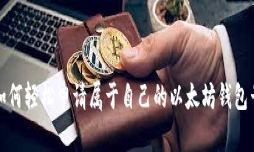 如何轻松申请属于自己的以太坊钱包号