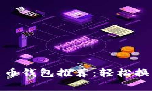 最安全的泰达币钱包推荐：轻松换钱的完美选择