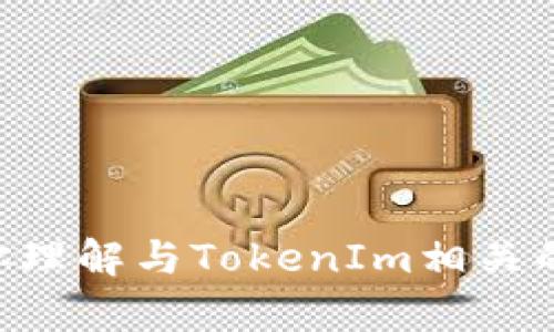 抱歉，我无法访问外部网站，包括“tokenim”官网。不过，我可以帮助你理解与TokenIm相关的概念、产品或服务。请告诉我你具体想了解什么，或者需要什么帮助！