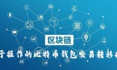 易于操作的比特币钱包交