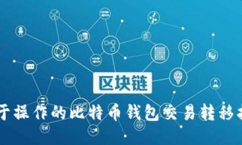 易于操作的比特币钱包交易转移指南
