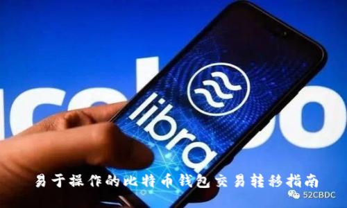 易于操作的比特币钱包交易转移指南