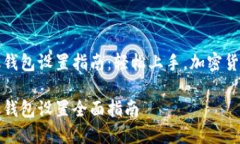 比特币矿机钱包设置指南