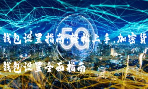 比特币矿机钱包设置指南：轻松上手，加密货币投资之旅

比特币矿机钱包设置全面指南