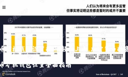 比特币矿机钱包设置指南：轻松上手，加密货币投资之旅

比特币矿机钱包设置全面指南
