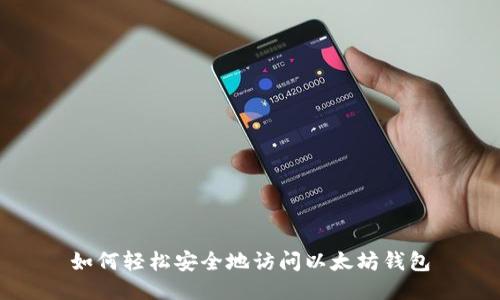 如何轻松安全地访问以太坊钱包