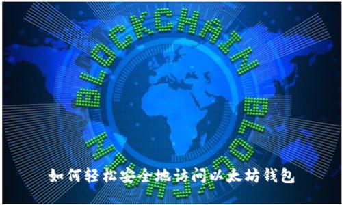如何轻松安全地访问以太坊钱包