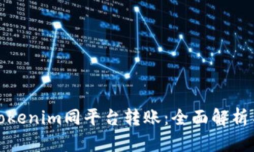 轻松玩转Tokenim同平台转账：全面解析与实用技巧