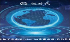 如何轻松下载安装Tokenim苹