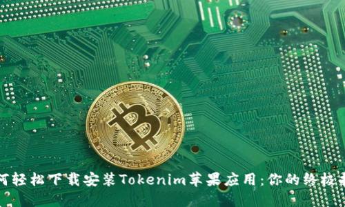 如何轻松下载安装Tokenim苹果应用：你的终极指南
