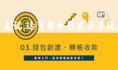 比特派钱包提币不到账这