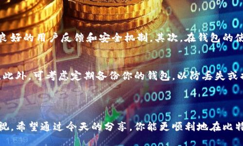 思考的

  如何在比特币钱包中安全便捷地购买比特币 / 

 guanjianci 比特币, 比特币钱包, 购买比特币, 加密货币 /guanjianci 

---

引言：比特币和比特币钱包的基础知识

在这个迅速发展的数字经济时代，比特币作为一种新兴的货币形式，已逐渐成为我们日常生活和投资的一部分。如果你还不太了解比特币，简单来说，它是一种去中心化的加密货币，允许用户在没有中介的情况下进行交易。然而，想要安全方便地购买比特币，首先你需了解比特币钱包的概念。

比特币钱包相信听起来也是个新名词，实际上它是存放和管理你的比特币的工具。钱包可以分为热Wallet（在线钱包）和冷Wallet（离线钱包）两种。热钱包通常更为方便，而冷钱包则提供更高的安全性。今天，我们将重点介绍如何在比特币钱包中购买比特币，帮助你更好地把握这一市场。

如何选择合适的比特币钱包

在购买比特币之前，你需要先选择一个合适的钱包。不论是软件钱包、硬件钱包还是手机应用。通常来说，硬件钱包因其优越的安全性能更受欢迎。例如，Trezor和Ledger都是值得信赖的硬件钱包品牌。而如果你更注重便利性，软件钱包如Electrum或Coinbase都是不错的选择。

选择钱包时，可以考虑以下几种因素：

ul
li安全性：确保钱包提供高水平的加密保护，能有效防止黑客攻击。/li
li便利性：钱包的用户界面是否友好，能否快速方便地交易和管理你的资产。/li
li费用：交易费用、维护费等是否合理。/li
li支持币种：选择支持比特币及其他你可能感兴趣的加密货币的钱包。/li
/ul

为你的钱包充值

选择好比特币钱包后，就可以开始为其充值，以便购买比特币。一般来说，可以通过以下几种方式为钱包充值：

ul
li银行转账：通过你的银行账户直接转账到钱包的指定地址。这通常是比较安全、费用较低的方式。/li
li信用卡或借记卡：一些平台允许你使用信用卡或借记卡快速购买比特币，但需注意这可能会产生较高的手续费。/li
li第三方平台：类似Coinbase、Binance等交易所，用户可以直接在这些平台上兑换，并把比特币转入钱包。/li
/ul

购买比特币的具体步骤

现在，你已经为钱包充值，可以开始购买比特币了。以下是一个详细的步骤指南：

h4步骤1：注册并登录交易平台/h4
选择一个安全、信誉良好的交易平台，注册一个帐户并通过身份验证流程。大部分平台都会要求提供一些个人信息，例如身份证明和地址证明。

h4步骤2：选择比特币并设置购买数量/h4
在平台内浏览比特币的相关页面，通常有“买入”或“交易”选项。点击后，可以选择购买的数量。此外，许多平台也会提供不同的支付选项，可以根据自己的实际情况选择。

h4步骤3：确认交易信息/h4
仔细检查交易的总金额，包括手续费，然后确认你的购买订单。此时，你要确保你的钱包地址填写正确，以避免资金丢失。

h4步骤4：完成支付/h4
根据你选择的支付方式，完成交易。通常，在几分钟内，你的比特币就会出现在你的钱包中。

购买比特币时的注意事项

购买比特币的过程中，有几个关键问题需要注意：

ul
li市场波动：比特币的价格会随着市场供需变化而剧烈波动，所以最好选择在相对稳定的时机进行购买。/li
li确保安全：确认你的交易平台和钱包都具有良好的安全措施。不随意点击不明链接，保护好你的账户信息。/li
li不要盲目跟风：投资比特币就像投资任何资产一样，需要有自己的判断和分析。避免被舆论左右。/li
/ul

常见问题解答

h4问题1：如何确保我购买的比特币是安全的？/h4
确保比特币的安全性从选择优秀的交易平台和钱包开始。选择信誉良好的交易平台，如Coinbase、Binance等，确保其具备良好的用户反馈和安全机制。其次，在钱包的使用过程中，定期更新密码和启用双重身份验证，以加强安全。此外，不要在公共网络中使用钱包应用，避免可能的黑客攻击。

h4问题2：比特币购买后如何进行管理？/h4
购买比特币后，管理你的资产也至关重要。你可以通过定期查看钱包余额，以及及时了解市场走势，来做出相应的投资决策。此外，可考虑定期备份你的钱包，以防丢失或损坏。初学者可以使用一些资产管理工具，帮助跟踪投资组合。要记住，比特币投资是一个长跑，保持冷静、理性才是赢家。

总结

购买比特币并不是一件难事，但却需要我们保持警惕，认真对待。从选择合适的钱包到做好安全防护，每一个步骤都不可忽视。希望通过今天的分享，你能更顺利地在比特币世界中畅游，投资成功，收获你理想中的财富。