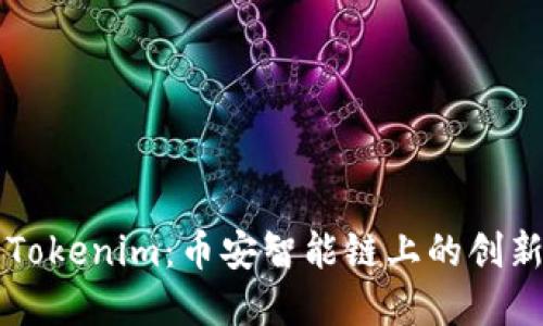 深入探究Tokenim：币安智能链上的创新数字资产