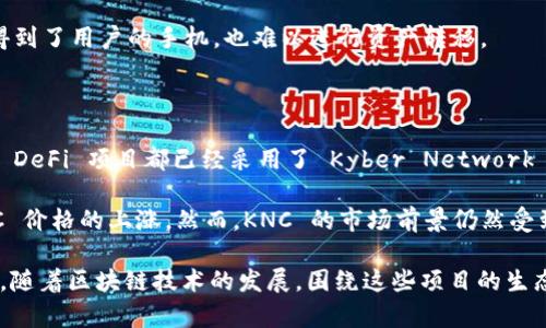 在区块链和加密货币的领域中，TokenIM 和 KNC（Kyber Network Crystal） 是两个重要但不同的概念。下文将详细探讨它们的关系、各自的功能以及在区块链生态系统中的作用。

TokenIM 的概述

TokenIM 是以太坊和其他区块链项目上的一种加密货币钱包，旨在为用户提供安全、便捷的虚拟货币管理服务。它专注于多种币种的支持，包括以太坊及其资产，并为用户提供了非常友好的界面。用户可以在 TokenIM 钱包中轻松存储、转账和接收各种加密资产，同时还可以查看实时市场行情。

KNC 的概述

KNC（Kyber Network Crystal）是 Kyber Network 平台的原生代币。Kyber Network 是一个去中心化的流动性协议，旨在通过不同的去中心化交易所（DEX）提供高效的加密资产交易。KNC 主要用于支付平台上的交易手续费、参与治理投票以及其他一些功能。Kyber Network 的设计目标是解决加密货币交易中的流动性问题，使得数字资产的交易更为顺畅。

TokenIM 和 KNC 的关系

虽然 TokenIM 和 KNC 并不是直接关联的项目，但是它们的联系主要体现在生态系统和使用场景上。TokenIM 钱包能够支持 KNC 代币的存储和交易，这意味着用户可以在 TokenIM 钱包中安全地存放自己的 KNC 代币，并随时进行交易。这种集成使得 TokenIM 成为持有 KNC 和其他加密资产的便利工具。

此外，KNC 在 TokenIM 的使用场景中可能会涉及到流动性提供、交易挖矿等活动。用户在 TokenIM 中持有 KNC 的时候，可以享受 Kyber Network 提供的流动性和交易便利，这为用户增加了使用 KNC 的交互方式，反过来也提升了 TokenIM 的用户体验。

TokenIM 的优势

TokenIM 作为一个安全、易用的钱包应用，具有许多优势。首先，它为用户提供了一种方便的方式来管理他们的加密资产。用户无需在不同的交易所和钱包之间切换，可以在一个地方完成所有的操作。此外，TokenIM 还具有较高的安全性，采用了多种安全措施来保护用户的资产不被黑客攻击。

其次，TokenIM 提供了实时的市场行情，用户能够随时了解自己资产的最新动态。这对于那些喜欢进行交易的用户来说，及时的信息十分重要。此外，TokenIM 的用户界面友好，即使是初学者也能够轻松上手，快速完成转账和交易操作。

KNC 的优势

KNC 的主要优势在于其流动性和治理功能。通过 KNC，用户能够参与到 Kyber Network 的治理中，影响平台未来的发展方向。这种去中心化的治理机制赋予了持有者更多的决定权，使得他们能够选择重要的提案并投票。

此外，KNC 的流动性使得它在加密市场中有很高的使用率。很多去中心化应用（DApp）和交易所都支持 KNC 的使用，增强了其在交易中的可用性。持有 KNC 的用户还可以参与流动性挖矿活动，赚取额外的收益，从而提高了持有 KNC 的经济效益。

用户如何在 TokenIM 中使用 KNC

在 TokenIM 中使用 KNC 的步骤非常简单。首先，用户需要下载 TokenIM 并创建一个钱包账户。在创建账户后，用户可以选择导入现有的 KNC 或者购买新的 KNC。TokenIM 提供了链接到各大交易所的方式，用户可以通过交易所购买 KNC。

在获得 KNC 后，用户可以在 TokenIM 的账户中查看其余额、市场行情及交易历史。对于希望进行交易的用户，TokenIM 提供了快速转账的功能，用户只需输入对方地址、输入金额，确认交易即可。同时，TokenIM 还支持通过扫二维码进行转账，极大地方便了用户之间的交易。

总结

TokenIM 和 KNC 虽然是两个不同的概念，但它们在加密货币生态系统中扮演着互补的角色。TokenIM 提供了一个安全、便捷的钱包选择，而 KNC 则是一个重要的流动性代币和治理工具。两者的结合，使得用户在使用加密货币的过程中，能够享受到更灵活和高效的体验。无论是在资产管理、交易还是参与治理，TokenIM 和 KNC 都为用户打造了一个更加友好的环境。

相关问题

h4问题一：TokenIM 如何确保用户资产的安全性？/h4

TokenIM 进行了一系列的安全措施来确保用户资产的安全性。首先，它采用了多重签名技术，要求多个密钥才能完成交易，大大减少了资产被盗取的风险。其次，TokenIM 具备私钥保存在本地的功能，这意味着用户的私钥不会存储在云端，从而降低了黑客攻击的可能性。

此外，TokenIM 还支持生物识别技术，例如指纹识别和面部识别，为用户提供额外的安全保护层。这确保了只有用户本人能够访问他们的资产，使得不法分子即使得到了用户的手机，也难以进行资产转移。

h4问题二：KNC 的市场前景如何？/h4

KNC 的市场前景受到多个因素的影响。首先，去中心化金融（DeFi）领域的不断发展使得加密资产的流动性需求越来越高，这对 KNC 来说是一个利好的消息。很多 DeFi 项目都已经采用了 Kyber Network 的流动性解决方案，从而推动了 KNC 的广泛应用。

其次，KNC 的治理功能也使得它在用户社区中拥有了一定的影响力。持有 KNC 的用户能够参与平台的关键决策，这容易吸引更多投资者的关注，进一步推动 KNC 价格的上涨。然而，KNC 的市场前景仍然受到市场整体波动和监管环境的影响，因此投资者在进行投资决策时应保持谨慎。

在以上的讨论中，我们可以看到，TokenIM 和 KNC 在加密货币领域的紧密关系，以及它们各自的优势如何结合在一起，为用户带来更优质的使用体验和投资机会。随着区块链技术的发展，围绕这些项目的生态系统也将不断丰富，促进更广泛的应用和创造新的机会。