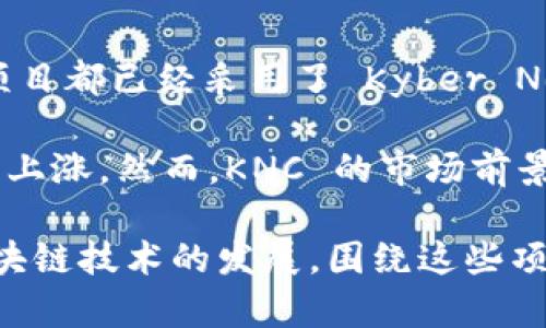 在区块链和加密货币的领域中，TokenIM 和 KNC（Kyber Network Crystal） 是两个重要但不同的概念。下文将详细探讨它们的关系、各自的功能以及在区块链生态系统中的作用。

TokenIM 的概述

TokenIM 是以太坊和其他区块链项目上的一种加密货币钱包，旨在为用户提供安全、便捷的虚拟货币管理服务。它专注于多种币种的支持，包括以太坊及其资产，并为用户提供了非常友好的界面。用户可以在 TokenIM 钱包中轻松存储、转账和接收各种加密资产，同时还可以查看实时市场行情。

KNC 的概述

KNC（Kyber Network Crystal）是 Kyber Network 平台的原生代币。Kyber Network 是一个去中心化的流动性协议，旨在通过不同的去中心化交易所（DEX）提供高效的加密资产交易。KNC 主要用于支付平台上的交易手续费、参与治理投票以及其他一些功能。Kyber Network 的设计目标是解决加密货币交易中的流动性问题，使得数字资产的交易更为顺畅。

TokenIM 和 KNC 的关系

虽然 TokenIM 和 KNC 并不是直接关联的项目，但是它们的联系主要体现在生态系统和使用场景上。TokenIM 钱包能够支持 KNC 代币的存储和交易，这意味着用户可以在 TokenIM 钱包中安全地存放自己的 KNC 代币，并随时进行交易。这种集成使得 TokenIM 成为持有 KNC 和其他加密资产的便利工具。

此外，KNC 在 TokenIM 的使用场景中可能会涉及到流动性提供、交易挖矿等活动。用户在 TokenIM 中持有 KNC 的时候，可以享受 Kyber Network 提供的流动性和交易便利，这为用户增加了使用 KNC 的交互方式，反过来也提升了 TokenIM 的用户体验。

TokenIM 的优势

TokenIM 作为一个安全、易用的钱包应用，具有许多优势。首先，它为用户提供了一种方便的方式来管理他们的加密资产。用户无需在不同的交易所和钱包之间切换，可以在一个地方完成所有的操作。此外，TokenIM 还具有较高的安全性，采用了多种安全措施来保护用户的资产不被黑客攻击。

其次，TokenIM 提供了实时的市场行情，用户能够随时了解自己资产的最新动态。这对于那些喜欢进行交易的用户来说，及时的信息十分重要。此外，TokenIM 的用户界面友好，即使是初学者也能够轻松上手，快速完成转账和交易操作。

KNC 的优势

KNC 的主要优势在于其流动性和治理功能。通过 KNC，用户能够参与到 Kyber Network 的治理中，影响平台未来的发展方向。这种去中心化的治理机制赋予了持有者更多的决定权，使得他们能够选择重要的提案并投票。

此外，KNC 的流动性使得它在加密市场中有很高的使用率。很多去中心化应用（DApp）和交易所都支持 KNC 的使用，增强了其在交易中的可用性。持有 KNC 的用户还可以参与流动性挖矿活动，赚取额外的收益，从而提高了持有 KNC 的经济效益。

用户如何在 TokenIM 中使用 KNC

在 TokenIM 中使用 KNC 的步骤非常简单。首先，用户需要下载 TokenIM 并创建一个钱包账户。在创建账户后，用户可以选择导入现有的 KNC 或者购买新的 KNC。TokenIM 提供了链接到各大交易所的方式，用户可以通过交易所购买 KNC。

在获得 KNC 后，用户可以在 TokenIM 的账户中查看其余额、市场行情及交易历史。对于希望进行交易的用户，TokenIM 提供了快速转账的功能，用户只需输入对方地址、输入金额，确认交易即可。同时，TokenIM 还支持通过扫二维码进行转账，极大地方便了用户之间的交易。

总结

TokenIM 和 KNC 虽然是两个不同的概念，但它们在加密货币生态系统中扮演着互补的角色。TokenIM 提供了一个安全、便捷的钱包选择，而 KNC 则是一个重要的流动性代币和治理工具。两者的结合，使得用户在使用加密货币的过程中，能够享受到更灵活和高效的体验。无论是在资产管理、交易还是参与治理，TokenIM 和 KNC 都为用户打造了一个更加友好的环境。

相关问题

h4问题一：TokenIM 如何确保用户资产的安全性？/h4

TokenIM 进行了一系列的安全措施来确保用户资产的安全性。首先，它采用了多重签名技术，要求多个密钥才能完成交易，大大减少了资产被盗取的风险。其次，TokenIM 具备私钥保存在本地的功能，这意味着用户的私钥不会存储在云端，从而降低了黑客攻击的可能性。

此外，TokenIM 还支持生物识别技术，例如指纹识别和面部识别，为用户提供额外的安全保护层。这确保了只有用户本人能够访问他们的资产，使得不法分子即使得到了用户的手机，也难以进行资产转移。

h4问题二：KNC 的市场前景如何？/h4

KNC 的市场前景受到多个因素的影响。首先，去中心化金融（DeFi）领域的不断发展使得加密资产的流动性需求越来越高，这对 KNC 来说是一个利好的消息。很多 DeFi 项目都已经采用了 Kyber Network 的流动性解决方案，从而推动了 KNC 的广泛应用。

其次，KNC 的治理功能也使得它在用户社区中拥有了一定的影响力。持有 KNC 的用户能够参与平台的关键决策，这容易吸引更多投资者的关注，进一步推动 KNC 价格的上涨。然而，KNC 的市场前景仍然受到市场整体波动和监管环境的影响，因此投资者在进行投资决策时应保持谨慎。

在以上的讨论中，我们可以看到，TokenIM 和 KNC 在加密货币领域的紧密关系，以及它们各自的优势如何结合在一起，为用户带来更优质的使用体验和投资机会。随着区块链技术的发展，围绕这些项目的生态系统也将不断丰富，促进更广泛的应用和创造新的机会。