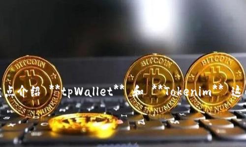 在这个数字时代，了解各种加密货币钱包和交易平台的功能，是每一个加密货币爱好者都应掌握的基础知识。今天，我们将重点介绍 **tpWallet** 和 **Tokenim** 这两个重要工具。让我们深入探讨这两个平台，看看它们的特点、如何使用它们以及它们在加密货币生态系统中所扮演的角色。

深入了解tpWallet与Tokenim：你的加密资产管理和交易伙伴