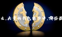 概述：狗狗币钱包软件大