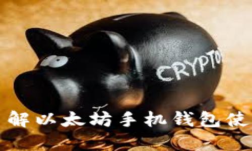 全面了解以太坊手机钱包使用指南