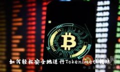 如何轻松安全地进行Toke