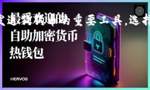 介绍

在区块链日益盛行的今天，加密货币的使用变得越来越普遍。狗狗币作为一种受欢迎的数字货币，吸引了不少用户的关注。而钱包作为存储、接受和发送狗狗币的重要工具，选择合适的ios系统狗狗币钱包显得尤为关键。接下来，让我们一起深入了解如何选择一个完美的ios系统狗狗币钱包，帮助你更好地管理你的数字资产。


最佳ios系统狗狗币钱包：安全、便捷、用户友好的选择