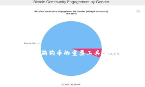 介绍

在区块链日益盛行的今天，加密货币的使用变得越来越普遍。狗狗币作为一种受欢迎的数字货币，吸引了不少用户的关注。而钱包作为存储、接受和发送狗狗币的重要工具，选择合适的ios系统狗狗币钱包显得尤为关键。接下来，让我们一起深入了解如何选择一个完美的ios系统狗狗币钱包，帮助你更好地管理你的数字资产。


最佳ios系统狗狗币钱包：安全、便捷、用户友好的选择