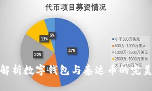 全面解析数字钱包与泰达币的完美结合