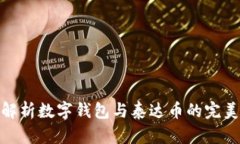 全面解析数字钱包与泰达