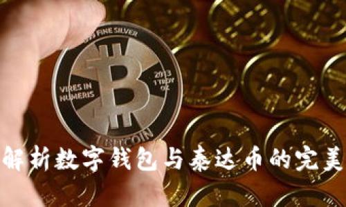 全面解析数字钱包与泰达币的完美结合