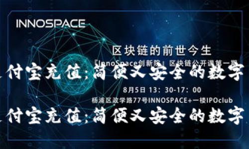 比特币钱包支付宝充值：简便又安全的数字货币交易体验

比特币钱包支付宝充值：简便又安全的数字货币交易体验