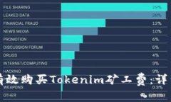 如何有效购买Tokenim矿工费