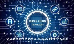 以太坊钱包中的浏览器：