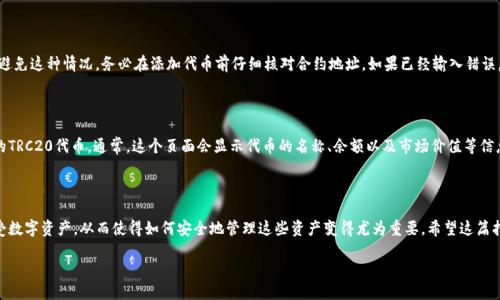 TRC20开发的代币如何导入Tokenim

在区块链的世界中，TRC20代币作为一种基于波场（Tron）网络的代币标准，越来越多地被开发者和投资者所关注。如果你是一个想要通过Tokenim钱包进行资产管理的用户，那么了解如何将这些TRC20代币导入Tokenim是非常重要的一步。下面，我们将为你详细介绍这一过程，以及一些常见的问题和解决方案。

首先，让我们先明确一下什么是TRC20代币。TRC20是一种通用的代币标准，允许开发者在波场区块链上创建和发放代币。与以太坊的ERC20代币类似，TRC20代币也继承了一定的功能，包括交易、转让等特性。但由于波场网络的高交易速度和低手续费，TRC20代币的使用逐渐增多。

导入TRC20代币到Tokenim的步骤

在开始导入之前，确保你已经下载并安装了Tokenim钱包，并创建了一个波场账户。如果你还没有安装，可以前往官方渠道下载最新版本的Tokenim钱包。

步骤一：获取TRC20代币合约地址

在导入你的TRC20代币之前，首先需要找到代币的合约地址。这个地址是唯一的，确保你从官方网站或可信的项目方获取，避免任何形式的诈骗或错误。通常，项目白皮书或者官方网站上都能找到合约地址。

步骤二：打开Tokenim钱包

确保你已经成功登录到你的Tokenim钱包。在首页，你会看到一个“资产”或“我的资产”的选项，点击进入。

步骤三：添加代币

在资产页面，通常会有一个“添加代币”或“导入代币”的按钮。点击这个按钮，将弹出一个新窗口，要求你输入代币的合约地址、名称和符号。

步骤四：输入合约信息

在新弹出的窗口中，你需要逐项填写相关信息。将你在步骤一中获取到的合约地址复制并粘贴到对应的输入框中。接着，系统会自动填充代币名称和符号。确保所有信息准确无误。

步骤五：确认添加

完成信息输入后，点击“确认”或“添加”按钮。如果一切顺利，你应该能够在你的资产页面看到新导入的TRC20代币。此时，你就可以开始进行代币的管理和交易了。

常见问题解答

问题一：如果我输入了错误的合约地址会怎样？

输入错误的合约地址可能导致你无法看到你的代币，或者更严重的是，你可能会面临将代币发送到错误地址的风险。为避免这种情况，务必在添加代币前仔细核对合约地址。如果已经输入错误，建议务必删除并重新添加正确的合约地址。

问题二：如何查看我的TRC20代币余额？

在Tokenim中查看你的TRC20代币余额非常简单。只需回到资产页面，你将能清晰地看到你所有的钱包资产，包括导入的TRC20代币。通常，这个页面会显示代币的名称、余额以及市场价值等信息。确保你正常网络连接，以便实时更新你的资产状态。

总结

通过以上的步骤，你现在应该能够顺利地将TRC20代币导入Tokenim钱包。随着区块链技术的发展，更多的用户开始接受数字资产，从而使得如何安全地管理这些资产变得尤为重要。希望这篇指南能够为你提供帮助，让你在数字资产管理的旅程中顺利前行！

如何轻松导入TRC20代币到Tokenim钱包