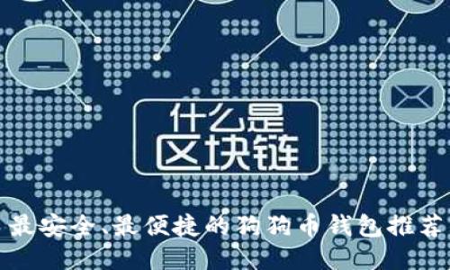 最安全、最便捷的狗狗币钱包推荐