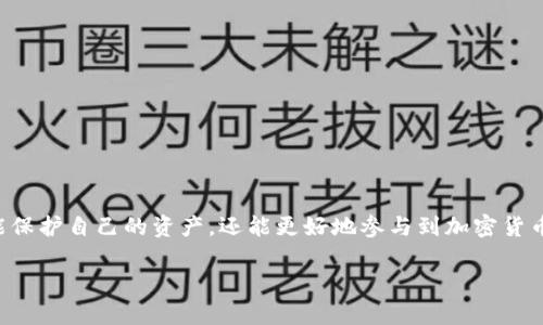 由于技术和市场环境的变化，直接的交换可能需要特定的平台支持。在了解如何将 Tokenim 转换为泰达币（Tether, USDT）之前，让我们先理解这两个加密货币。

### 什么是 Tokenim？

Tokenim的定义与功能
Tokenim 是一种以区块链技术为基础的代币。它通常用于特定的生态系统或平台，提供用户不同的功能。比如，某些 Tokenim 可用于支付交易费用、参与平台治理或者获得平台服务的折扣。在某些情况下，这类代币也可能与其他加密货币进行交换，增加了用户的灵活性和选择。

Tokenim对用户的意义
对于用户而言，Tokenim 提供了一种灵活的数字资产，使他们能够参与到新的经济体中。通过持有 Tokenim，用户不仅能享受到平台提供的服务，还能借此盈利。此外，Tokenim 还可能具有一定的投资潜力，吸引了许多对加密货币感兴趣的投资者。

### 什么是泰达币（USDT）？

泰达币的定义与特点
泰达币，也被称为 USDT，是一种以美元为基础的稳定币。每个泰达币的价值大致等于 1 美元，这是通过将其与真实的美元储备挂钩来实现的。USDT 的稳定性使得它在加密货币市场中受到广泛欢迎，特别在波动性较大的市场中，用户可以利用 USDT 进行更安全的资产转移和价值保存。此外，USDT 是许多交易所和平台上最常见的交易对之一。

为什么用户选择泰达币
很多用户选择泰达币作为其交易和投资的首选，因为它结合了加密货币的便捷性与法币的稳定性。在市场波动剧烈时，用户可以方便地将其他加密货币换成稳定的泰达币，从而保护自己的投资。同时，USDT 的广泛接受度也使得它成为了很多人进入加密市场的桥梁。

### Tokenim 如何转换为泰达币？

转换流程概述
要将 Tokenim 转换为泰达币，用户需要通过某些加密货币交易所来完成。以下是一般流程：

1. **选择合适的交易所**：首先，用户需要寻找支持 Tokenim 和泰达币交易的交易所。一些主流的交易所如 Binance、Huobi、OKEx 和 KuCoin 等通常可以查找到合适的交易对。
   
2. **注册并验证账户**：用户需在选择的交易所中创建账户，通常还需要进行身份验证以确保账户安全。

3. **充值 Tokenim**：在兑换前，用户需要将自己拥有的 Tokenim 存入交易所的钱包。

4. **交易操作**：在交易所内，用户选择将 Tokenim 兑换为泰达币，输入相应的交换数额，并确认交易。

5. **提取 USDT**：一旦交易成功，用户可以选择将获得的泰达币提取到自己的外部钱包中，确保资产安全。

注意事项
在进行转换时，用户应当注意交易所的手续费、兑换比例以及交易的时间确认。由于加密市场的波动性，交易时机的选择也可能影响实际获得的金额。此外，了解相关法规和政策也是必要的，以防止不必要的交易风险。

### 相关问题

在了解 Tokenim 和泰达币的基本知识后，我们可以进一步探讨以下相关问题。

#### 1. Tokenim 和 USDT 之间的市场流动性如何？

市场流动性解析
流动性是商业和金融中一个重要的概念，它指的是资产在市场中以合理价格快速买入和卖出的能力。对于像 Tokenim 和 USDT 这样的加密货币，市场流动性对用户的交易体验及其资产的价值都影响深远。

ul
listrong流动性高的特点/strong/li
如果一种加密货币的市场流动性较高，用户在进行交易时能够迅速找到买家或卖家，避免因为急于卖出而造成的价格下滑。例如，泰达币因其在大多数交易所相对活跃的交易对，使得用户可以快速兑现，而 Tokenim 的流动性则可能较低，意味着在出售时需要更多时间等待合适的买家。

listrong流动性低的问题/strong/li
与之相对的是流动性较低的资产，其买卖的过程可能显得冗长且无力。针对这种情况，用户可以考虑在多个交易所间进行比较，选择流动性更高的交易平台进行兑换，以获取更好的交换价格。
/ul

#### 2. 选择何种交易所进行 Tokenim 和 USDT 的交易？

交易所的选择因素
选择合适的交易所对于用户来说至关重要，因为它直接影响到交易的效率和安全性。在选择交易所时，用户可以考虑以下几个因素：

ul
listrong安全性/strong/li
确保交易所具有良好的安全记录和用户评论，避免选择那些曾发生过大规模数据泄漏或盗币事件的交易平台。一个安全的交易所通常会配备强大的身份验证和保护措施，确保用户资产的安全。

listrong交易费用/strong/li
不同交易所对交易费的规定各不相同，用户在进行交易前，应仔细查看相关费用，避免因高额手续费而影响交易收益。选择那些相对费用更低，流量更高的交易所，可以有效提高投资回报。

listrong用户体验/strong/li
用户界面的简洁程度和操作的顺畅性会影响到用户的交易体验。选择容易上手的平台，可以让用户更轻松地找到想要的功能进行交易。

listrong支持的交易对/strong/li
确保交易所支持用户想要进行兑换的 Tokenim 和 USDT 交易对。一些小型交易所可能缺乏足够的交易对，导致用户不能进行所需的转换。
/ul

### 总结

为了将 Tokenim 转换为泰达币，用户需要了解相关的基础知识、选择合适的交易所，并注意每一步的安全性与交易效率。通过合理的选择，用户不仅能保护自己的资产，还能更好地参与到加密货币的市场中。

在做出决策之前，仔细研究和分析是非常重要的，这将帮助用户找到最适合自己的兑换方案，从而在这个复杂而又充满机遇的世界中，保持领先地位。