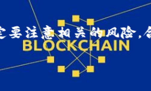 在Tokenim平台上进行质押借币的操作，可以视为一种灵活的金融工具，允许用户在确保资产安全的同时，利用数字资产进行借贷。接下来，我将为您详细介绍这一过程，并回答一些相关的问题。

了解Tokenim和质押借币的基础
在开始质押借币之前，首先需要了解一下Tokenim是什么。Tokenim是一个创新的区块链金融平台，结合了加密货币和传统金融的优点，为用户提供多样的加密资产管理工具。用户可以在这个平台上进行交易、质押、借贷等各种操作。

质押借币的定义是用户将自己持有的加密资产（例如比特币、以太坊等）质押在平台上，通过质押的资产获取借款。这种方式不仅能帮助用户流动资金，还可以通过质押获得一定的利息收益。

步骤一：创建Tokenim账户
首先，您需要在Tokenim平台注册一个账户。访问Tokenim的官方网站，根据提示填写必要的个人信息，包括电子邮件、密码等。完成注册后，您可能还需要进行身份验证，以确保您的账户安全。

步骤二：了解质押借币的风险
在决定质押借币之前，务必要了解相关的风险。例如，加密市场价格波动较大，可能在您质押期间产生损失。此外，借款利率、借款期限等条件也需要仔细阅读。确保了解所有条款后，再进行操作。

步骤三：购买并充值您的加密资产
注册账户后，您需要购买一些加密货币。如果您已经持有加密资产，可以直接将其充值到您的Tokenim账户中。不同平台对充值的资产类型和手续费可能有所不同，因此请仔细核对相关信息。

步骤四：选择质押借币的选项
在您的Tokenim账户中，找到质押借币的选项。平台通常会提供不同的借款选项，包括借款金额、利率、借款时长等。仔细选择适合您需求的方案，确保额度与自己的财务状况相符。

步骤五：进行质押操作
在确认借款方案后，您需要进行质押操作。根据平台的提示，选择您要质押的资产数量，并确认质押。质押后，系统会自动计算您可以获得的借款金额，并将其打入您的账户。

步骤六：管理和还款
一旦获得借款，您需要定期检查自己的资产管理情况。确保在到期之前还款，以免造成额外的罚金和利息。还款过程通常比较简单，只需在借款管理页面选择还款金额和方式即可。

常见问题解答
h4问题一：质押借币适合哪些人？/h4
质押借币适合那些需要流动资金，同时又希望通过加密资产赚取收益的用户。无论是投资者想要增加交易资金，还是小微企业需要周转资金，质押借币都能有效地提供资金解决方案。只要在操作时能够控制风险，合理利用这一工具，就能实现资产的增值和流动性提高。

h4问题二：如何降低质押借币的风险？/h4
降低质押借币风险的方法主要有几种。首先，用户应选择信誉良好的平台进行交易，了解平台的合规性和安全性。其次，可以根据自己的风险承受能力选择借款金额，如果市场波动较大，建议控制借款额度，以减少可能的损失。同时，定期监控资产状态，确保在合适的时机还款，避免出现不必要的麻烦。

总结
在Tokenim上进行质押借币操作，不仅能够提高资金的使用效率，还能利用手中的加密资产进行更灵活的投资。不过，在投资的过程中，一定要注意相关的风险，合理配置资产，才能真正将质押借币这一金融工具发挥到极致。

如何在Tokenim上成功质押借币：详细指南