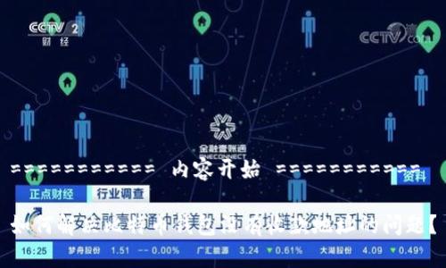 =========== 内容开始 ===========

如何解决比特币钱包没有收款地址的问题？