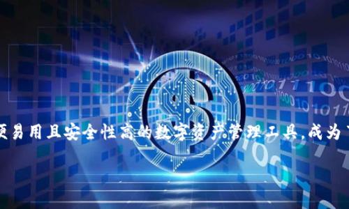 币信钱包购买比特币的完美指南

在数字货币风潮日益高涨的今天，比特币作为最知名的虚拟货币，吸引了越来越多的投资者。而币信钱包作为一款简便易用且安全性高的数字资产管理工具，成为了许多人购买比特币的首选。本文将为你详细介绍如何通过币信钱包购买比特币，让你轻松踏入这个崭新的投资领域。

如何在币信钱包上快速购买比特币