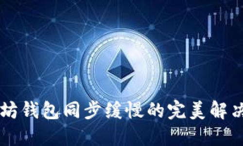 以太坊钱包同步缓慢的完美解决方法