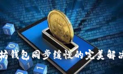 以太坊钱包同步缓慢的完美解决方法